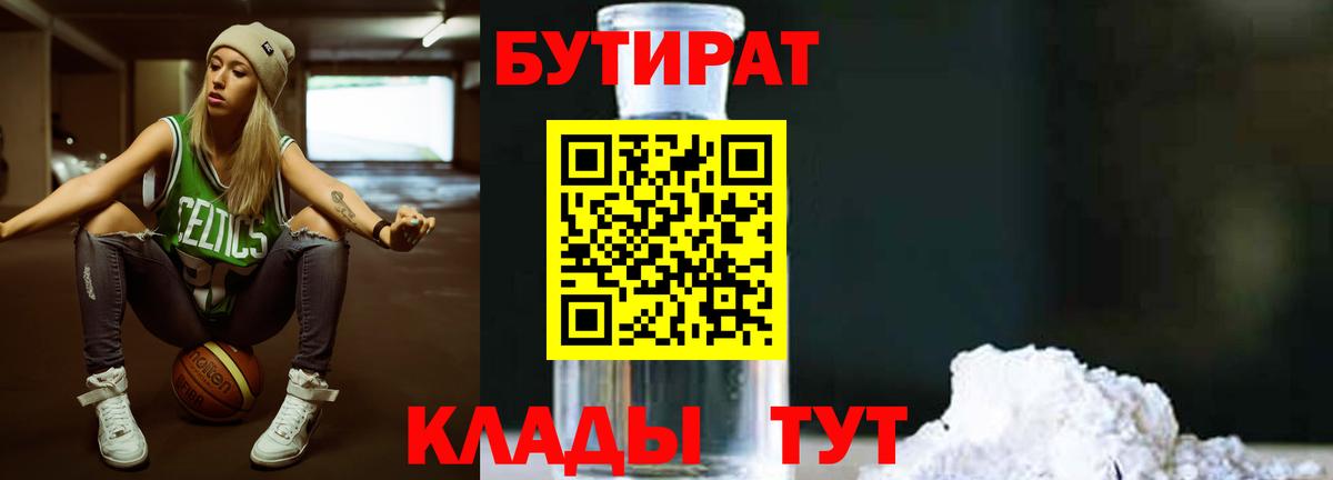 Бутират  БУТИРАТ GHB  Вход с VPN  Бирск 