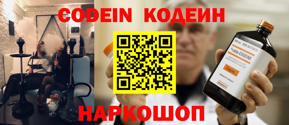 Codein напиток Lean (лин)  Вход с VPN  Бирск 